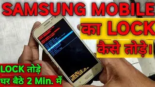 SAMSUNG Mobile ka LOCK kaise tode | How to UNLOCK SAMSUNG Galaxy J2 | SAMSUNG J2 ka LOCK kaise tode