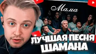 СТИНТ СЛУШАЕТ ШАМАНА: SHAMAN - МАМА (Премьера клипа 2024) // ЛУЧШАЯ ПЕСНЯ?