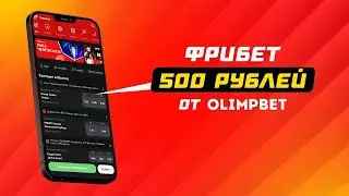 ПОЛУЧАЕМ 10 500 РУБЛЕЙ ЗА РЕГИСТРАЦИЮ? | ОЛИМП РАЗДАЕТ ФРИБЕТЫ