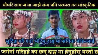 चौधरि सामाज मा आझै संम्म पनि परम्परा गत सांस्कृतिक जगेर्ना गरिहहे का छन् दाङ्ग मा हेनुहोस् यस्तो छ