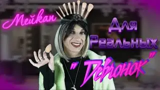 Мейкап для реальных девчонок :) (Часть 1)
