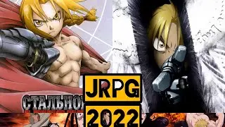 Стальной Алхимик 2022 jrpg/Fullmetal Alchemist 2022 android new games