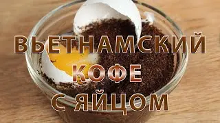 Exquisite Vietnamese coffee with egg: an unusual drink, a delicacy - dessert all in one