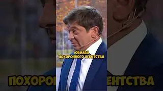 Юбилей похоронного агентства 🤣 УРАЛЬСКИЕ ПЕЛЬМЕНИ #уральскиепельмени #уральскиепельменилучшее