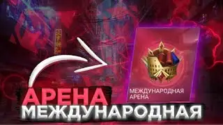 МЕЖДУНАРОДНАЯ АРЕНА ФРАНЦИЯ VS ТУРЦИЯ МОБАЙЛ ЛЕГЕНД, mobile legends