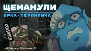 Орк-терпилыч в ШОКЕ! Не прошло и года, Fun-обзор - Чародейки #3
