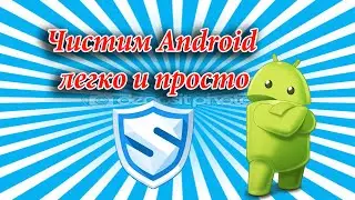 Чистим Android от мусора
