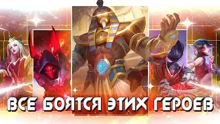 КАКОГО ГЕРОЯ КУПИТЬ? САМЫЕ ОПАСНЫЕ ПЕРСЫ! СОЛО МЕТА S33 Mobile Legends!