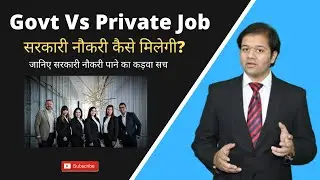 सरकारी नौकरी कैसे मिलेगी? | Government vs Private job - Free Career Counselling - By Nitish Soni