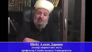 Шейх Аднан Дарвиш о шейхе Саиде Афанди к.с..