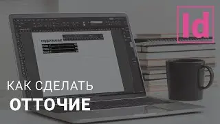 Как сделать отточие 