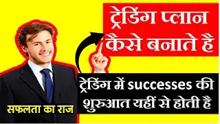 how to create trading plan I trading me loss se kaise bache #tradingplan #tradingloss #stockmarket