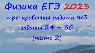 Физика ЕГЭ 2023 Статград Тренировочная работа 3 от 17.01.2023 Разбор второй части (задания 24 - 30)