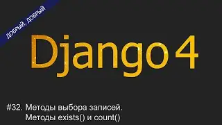 #32. Методы выбора записей. Методы exists() и count() | Уроки по Django 4