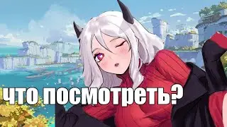 что посмотреть начинающему анимешнику