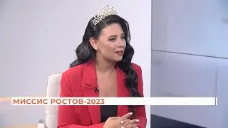 Вопрос-ответ: миссис Ростов 2023