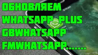 Обновляем whatsapp plus,gb whatsapp. Как скачать whatsapp plus