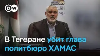 В Тегеране убит глава политбюро ХАМАС. Иран обещает ответить, Израиль молчит