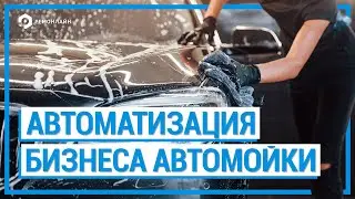 Автоматизация Бизнеса Автомойки (CRM для Автомойки)