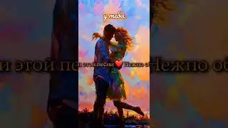 Фрагмент песни о любви ❤️