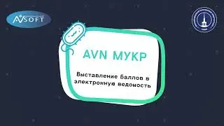 Выставление баллов в электронную ведомость AVN МУКР