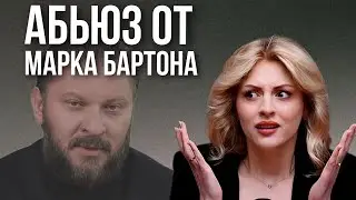 ПСИХОЛОГ ИНФОЦЫГАН МАРК БАРТОН | Курсы и абъюз