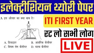iti first year electrician theory exam date, iti first year electrician theory mcq, iti first year