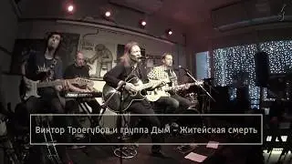 Виктор Троегубов и Дым - Житейская смерть (LIVE, 2018)