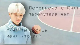 |ПЕРЕПИСКА С ЮНГИ|ПЕРЕПУТАЛА|