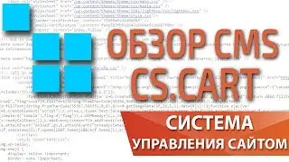 CMS CsCart  для интернет магазина обзор и отзывы