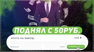 КАК ПОДНЯТЬ С 50 РУБЛЕЙ 350 РУБЛЕЙ?