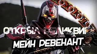 900 ЧАСОВ В APEX! | Реликвия Ревенанта | Новый мейн!