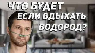 Вдыхание газообразного водорода при ишемии печени и сердца. Доклада доктора ОХТЫ №6 16+