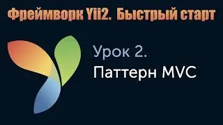 Урок 2. Фреймворк Yii2. Быстрый старт. Паттерн MVC