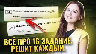 ВСЕ ТИПЫ №16 | Базовая математика