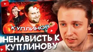 СТИНТ СМОТРИТ: ДМИТРИЙ КУПЛИНОВ - ПОЧЕМУ ЛЮБИМОГО ЛЕТСПЛЕЙЩИКА НЕНАВИДЯТ?