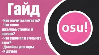 ГАЙД НА OSU! ВСЁ ОБ ИГРЕ ЗА 23 МИНУТЫ