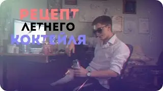 РЕЦЕПТ ЛЕТНЕГО КОКТЕЙЛЯ (18+)