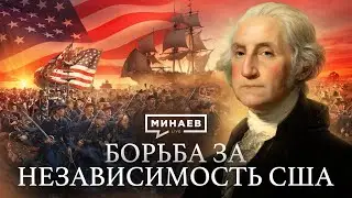 Американская революция / Война за независимость США / Уроки истории 