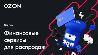 Финансовые решения для распродаж — вебинар Ozon от 4 апреля