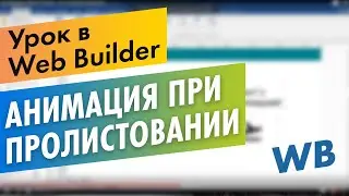 Анимация  в Web Builder при пролистывании. Как делать анимацию без кода