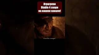 Сюжетные дыры и баги в  Diablo 4 [Игрогрехи]