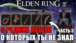 5 ОЧЕНЬ РЕДКИХ ПУШЕК В ELDEN RING Часть 3 | Очень Редкое Оружие Elden Ring | Оружие Elden Ring