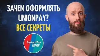 Что скрывает карта UnionPay. И где лучше оформить UnionPay в 2024