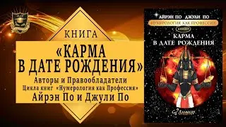 Карма в дате рождения | Авторов Цикла книги Нумерология как Профессия Айрэн По и Джули По