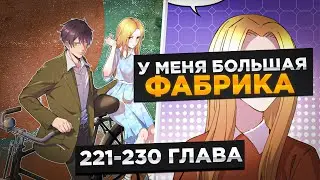 ЕГО БРОСИЛА ЖЕНА, НО ОН ПОПАЛ В ПРОШЛОЕ И СТАЛ МИЛЛИОНЕРОМ И..! Озвучка Манги 221-230 Глава