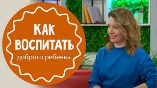 Что такое доброта: как рассказать ребенку