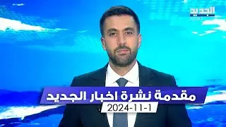 مقدمة النشرة المسائية - 1-11-2024