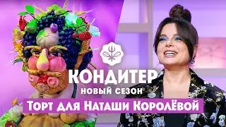 Торт для Наташи Королёвой // Кондитер. 6 сезон 24 выпуск