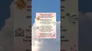 Продли Господь мои года, пусть будет теплым кров всегда. Аминь!